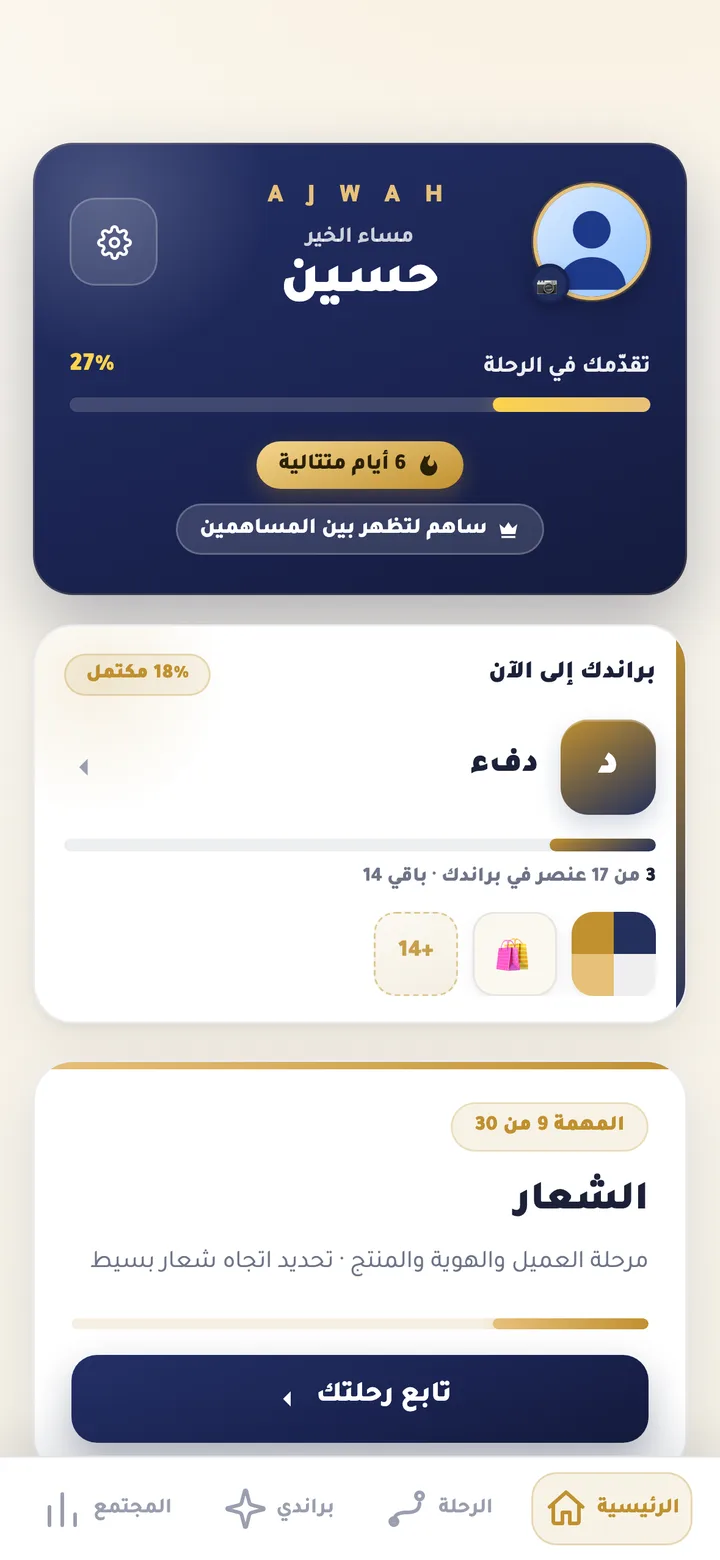 الشاشة الرئيسية — تقدّمك ومهمتك الحالية