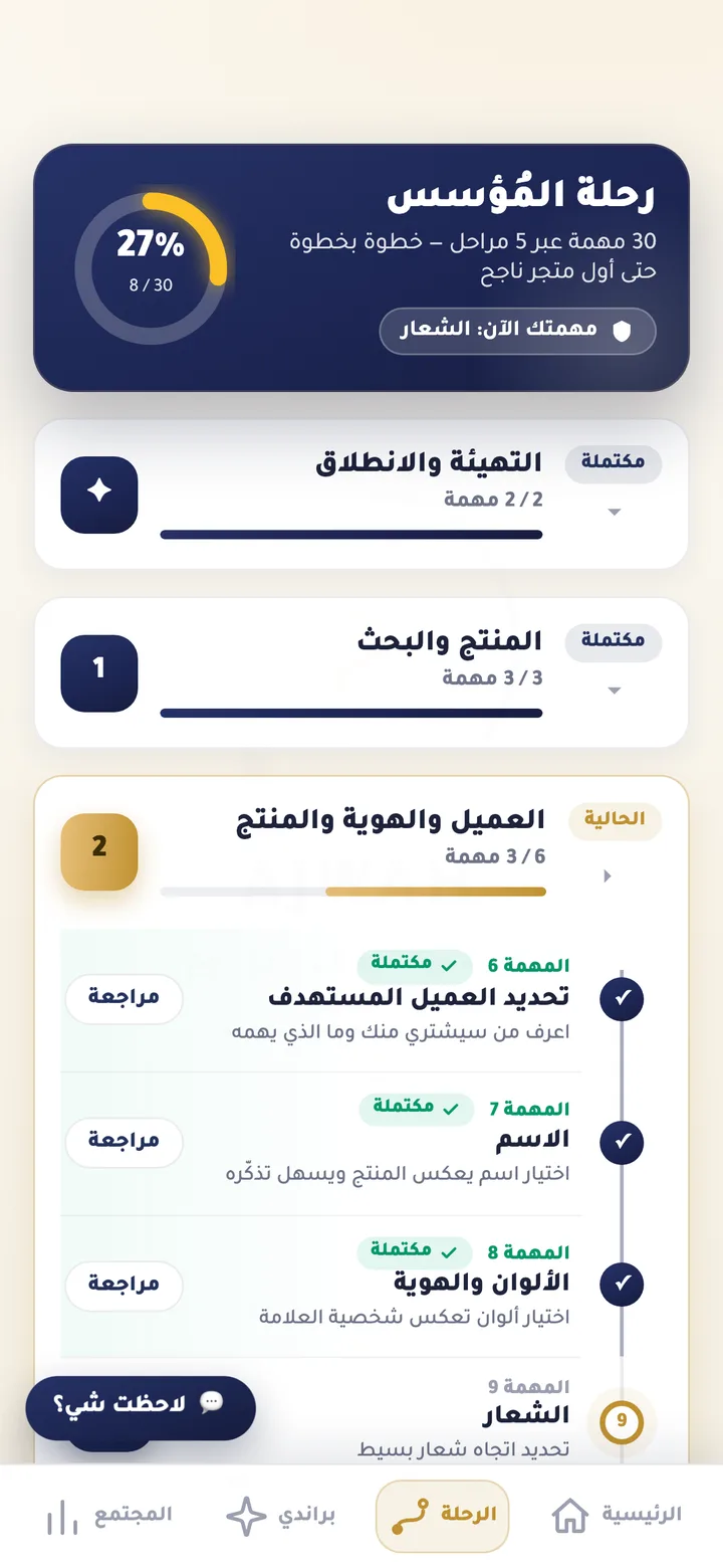 شاشة الرحلة داخل تطبيق عجوه — 30 مهمة موزّعة على 5 مراحل